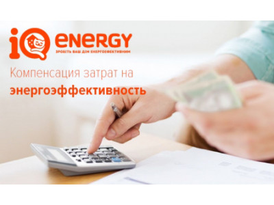 Продукція ТМ “Anserglob” підпадає під дію програми IQ energy